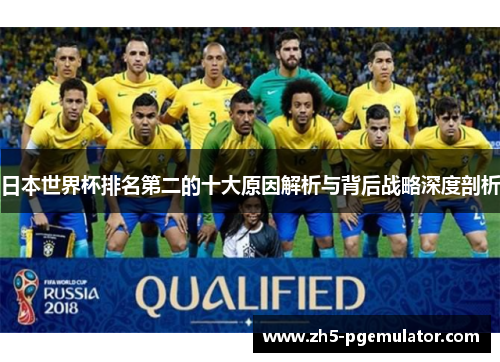 日本世界杯排名第二的十大原因解析与背后战略深度剖析