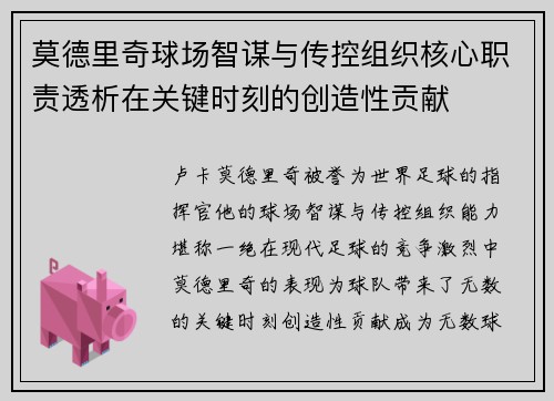 莫德里奇球场智谋与传控组织核心职责透析在关键时刻的创造性贡献