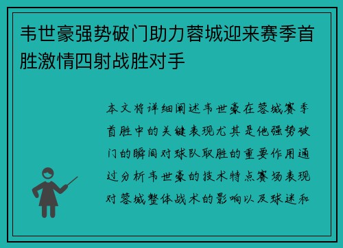 韦世豪强势破门助力蓉城迎来赛季首胜激情四射战胜对手