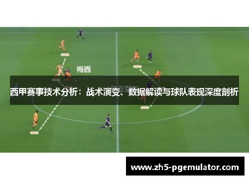 西甲赛事技术分析：战术演变、数据解读与球队表现深度剖析