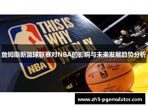 詹姆斯新篮球联赛对NBA的影响与未来发展趋势分析