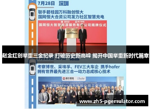 赵金红创举重三金纪录 打破历史新高峰 揭开中国举重新时代篇章 赵金红创举重三金纪录 打破历史新高峰 揭开中国举重新时代篇章