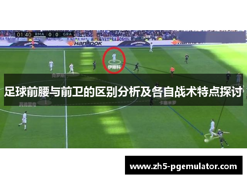 足球前腰与前卫的区别分析及各自战术特点探讨