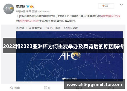 2022和2023亚洲杯为何重复举办及其背后的原因解析 2022和2023亚洲杯为何重复举办及其背后的原因解析