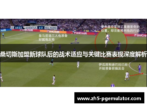 桑切斯加盟新球队后的战术适应与关键比赛表现深度解析