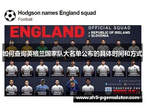 如何查询英格兰国家队大名单公布的具体时间和方式