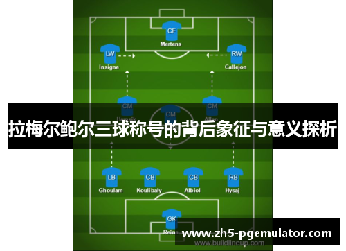 拉梅尔鲍尔三球称号的背后象征与意义探析