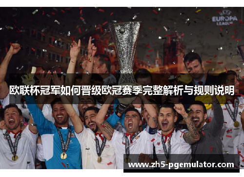 欧联杯冠军如何晋级欧冠赛季完整解析与规则说明