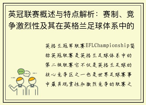 英冠联赛概述与特点解析：赛制、竞争激烈性及其在英格兰足球体系中的地位