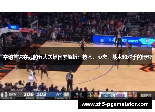 辛纳首次夺冠的五大关键因素解析：技术、心态、战术和对手的博弈