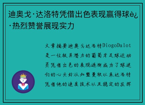 迪奥戈·达洛特凭借出色表现赢得球迷热烈赞誉展现实力
