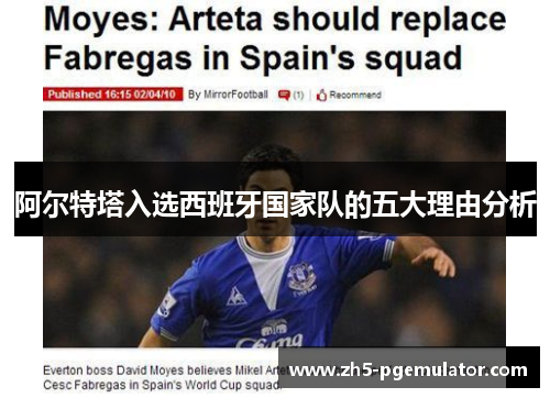 阿尔特塔入选西班牙国家队的五大理由分析