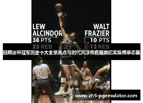 回顾法甲冠军历史十大全景亮点与时代沉浮传奇篇章纪实纵横录志篇