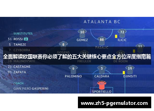 全面解读欧国联赛你必须了解的五大关键核心要点全方位深度指南篇