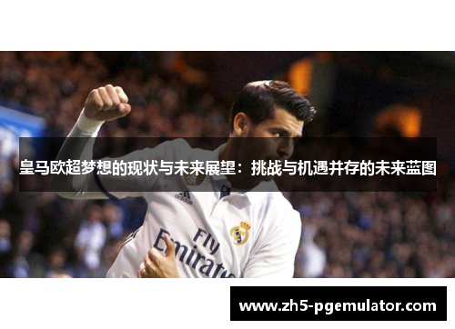皇马欧超梦想的现状与未来展望：挑战与机遇并存的未来蓝图