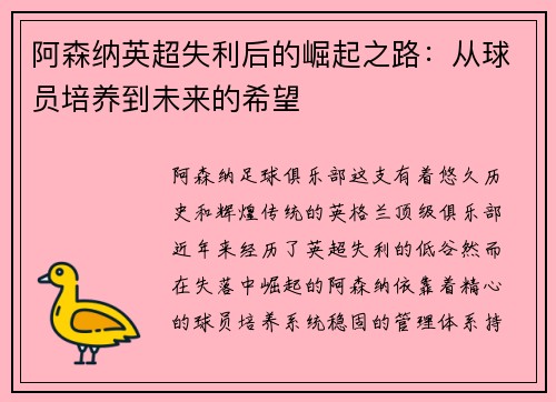 阿森纳英超失利后的崛起之路：从球员培养到未来的希望