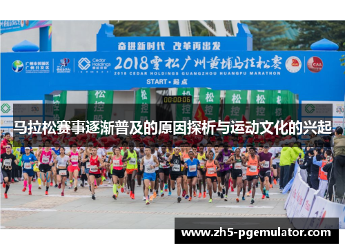 马拉松赛事逐渐普及的原因探析与运动文化的兴起