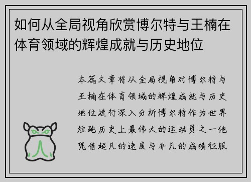 如何从全局视角欣赏博尔特与王楠在体育领域的辉煌成就与历史地位 如何从全局视角欣赏博尔特与王楠在体育领域的辉煌成就与历史地位