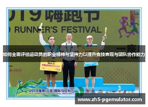 如何全面评估运动员的职业精神与坚持力以提升竞技表现与团队协作能力