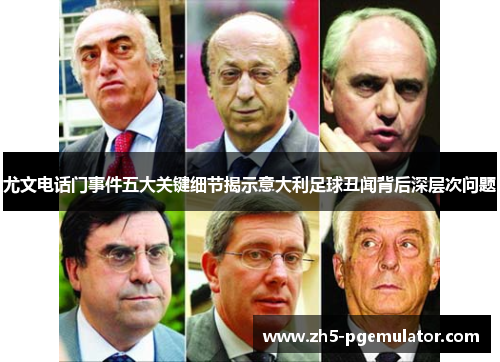 尤文电话门事件五大关键细节揭示意大利足球丑闻背后深层次问题