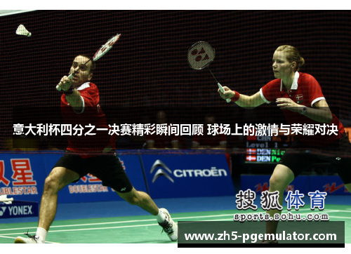 意大利杯四分之一决赛精彩瞬间回顾 球场上的激情与荣耀对决