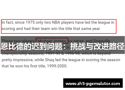 恩比德的迟到问题：挑战与改进路径