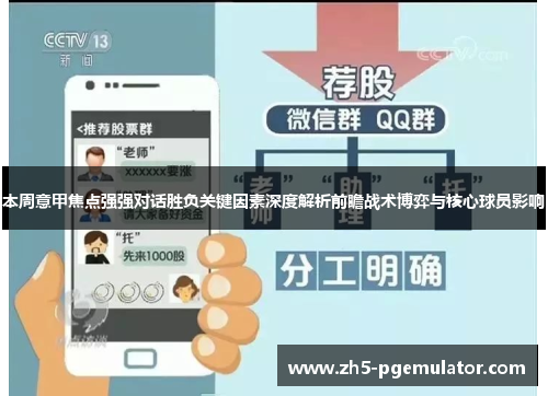 本周意甲焦点强强对话胜负关键因素深度解析前瞻战术博弈与核心球员影响