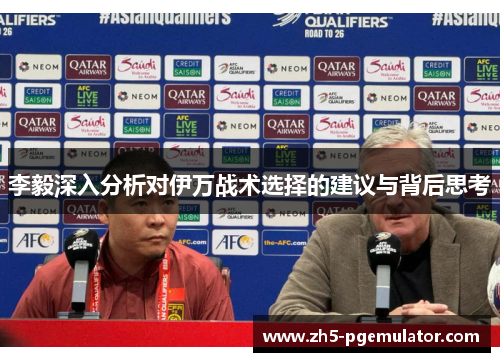 李毅深入分析对伊万战术选择的建议与背后思考