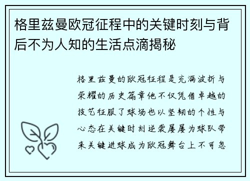 格里兹曼欧冠征程中的关键时刻与背后不为人知的生活点滴揭秘 格里兹曼欧冠征程中的关键时刻与背后不为人知的生活点滴揭秘