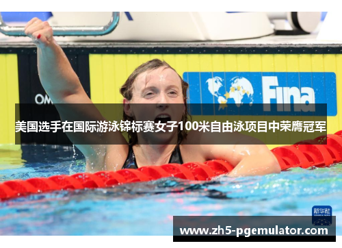 美国选手在国际游泳锦标赛女子100米自由泳项目中荣膺冠军