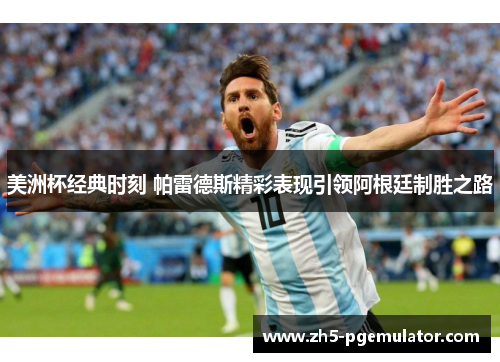 美洲杯经典时刻 帕雷德斯精彩表现引领阿根廷制胜之路