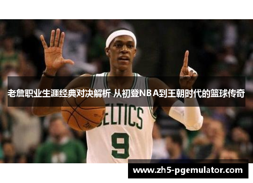 老詹职业生涯经典对决解析 从初登NBA到王朝时代的篮球传奇