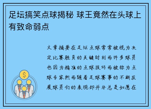 足坛搞笑点球揭秘 球王竟然在头球上有致命弱点
