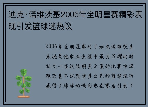 迪克·诺维茨基2006年全明星赛精彩表现引发篮球迷热议