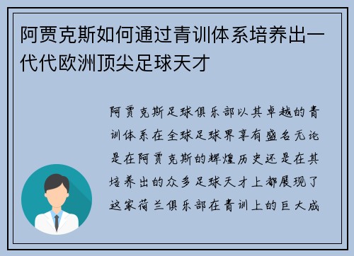 阿贾克斯如何通过青训体系培养出一代代欧洲顶尖足球天才