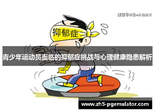 青少年运动员面临的抑郁症挑战与心理健康隐患解析