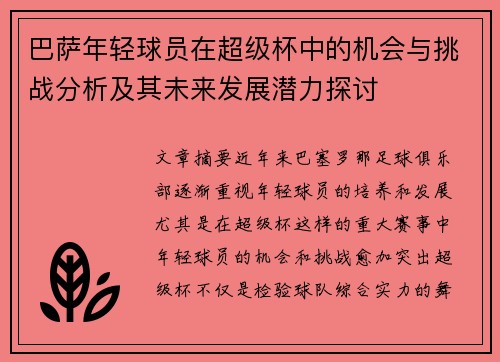 巴萨年轻球员在超级杯中的机会与挑战分析及其未来发展潜力探讨