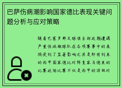 巴萨伤病潮影响国家德比表现关键问题分析与应对策略