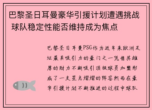 巴黎圣日耳曼豪华引援计划遭遇挑战 球队稳定性能否维持成为焦点 巴黎圣日耳曼豪华引援计划遭遇挑战 球队稳定性能否维持成为焦点