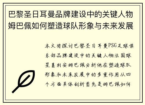 巴黎圣日耳曼品牌建设中的关键人物姆巴佩如何塑造球队形象与未来发展