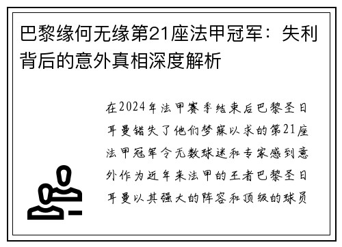 巴黎缘何无缘第21座法甲冠军：失利背后的意外真相深度解析