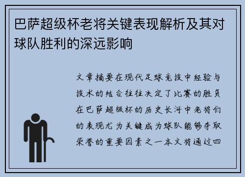 巴萨超级杯老将关键表现解析及其对球队胜利的深远影响
