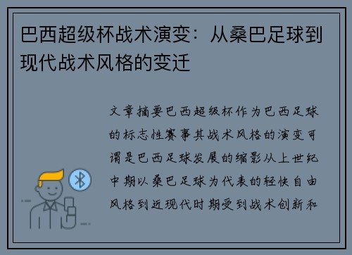 巴西超级杯战术演变:从桑巴足球到现代战术风格的变迁 巴西超级杯战术演变:从桑巴足球到现代战术风格的变迁