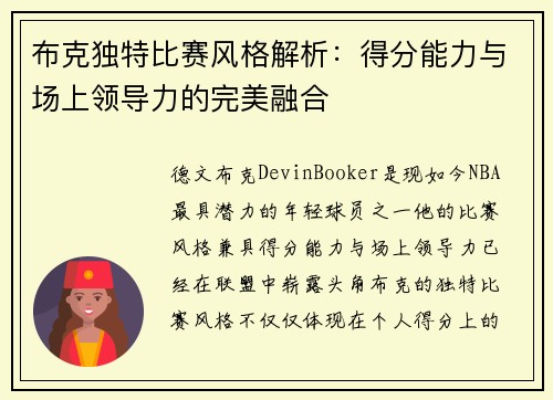 布克独特比赛风格解析：得分能力与场上领导力的完美融合