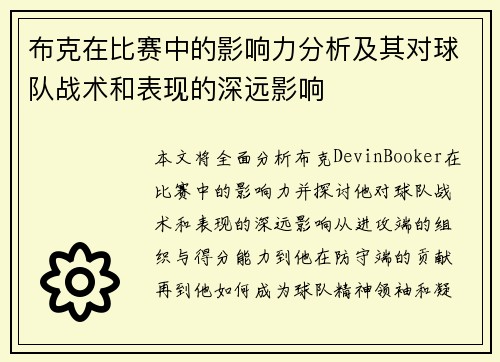 布克在比赛中的影响力分析及其对球队战术和表现的深远影响