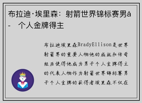 布拉迪·埃里森：射箭世界锦标赛男子个人金牌得主