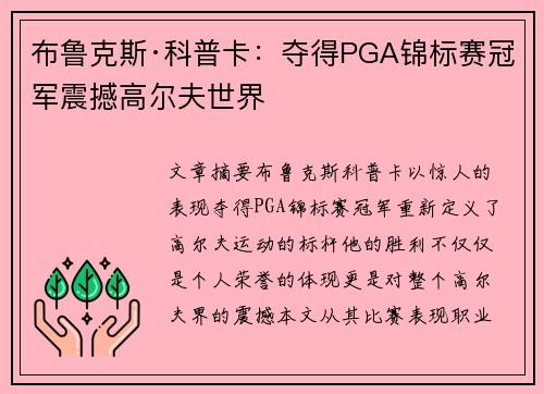 布鲁克斯·科普卡:夺得PGA锦标赛冠军震撼高尔夫世界 布鲁克斯·科普卡:夺得PGA锦标赛冠军震撼高尔夫世界