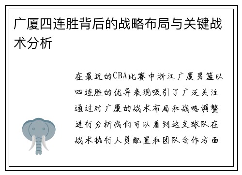 广厦四连胜背后的战略布局与关键战术分析