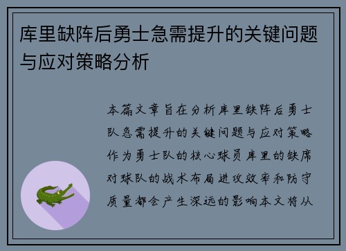 库里缺阵后勇士急需提升的关键问题与应对策略分析