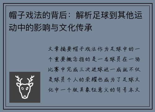 帽子戏法的背后：解析足球到其他运动中的影响与文化传承